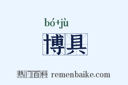 博具是什么意思的图片